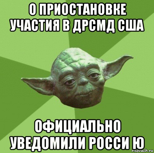 о приостановке участия в дрсмд сша официально уведомили росси ю, Мем Мастер Йода