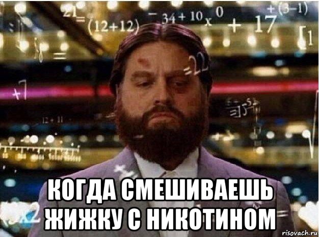  когда смешиваешь жижку с никотином