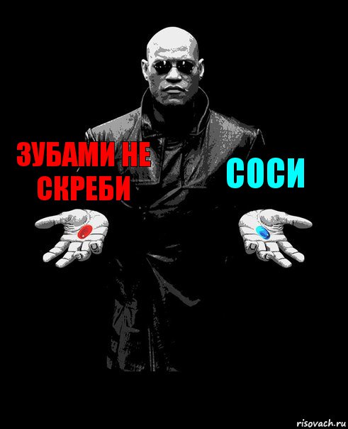 зубами не скреби соси 