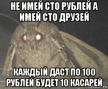 не имей сто рублей а имей сто друзей каждый даст по 100 рублей будет 10 касарей, Мем Матылёк