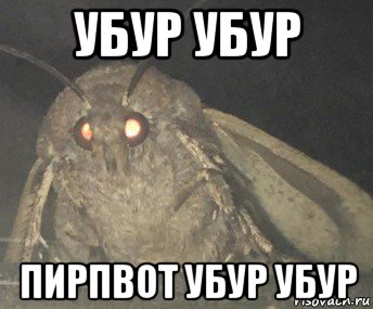 убур убур пирпвот убур убур, Мем Матылёк