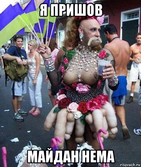 я пришов майдан нема