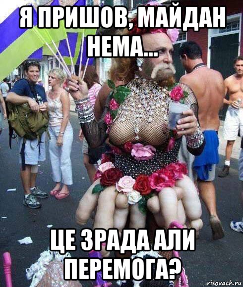 я пришов, майдан нема... це зрада али перемога?