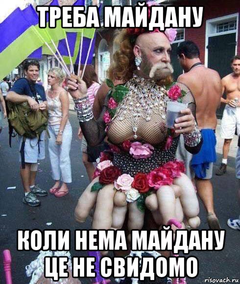треба майдану коли нема майдану це не свидомо