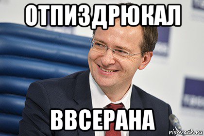 отпиздрюкал ввсерана, Мем Мединский