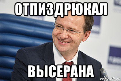 отпиздрюкал высерана, Мем Мединский