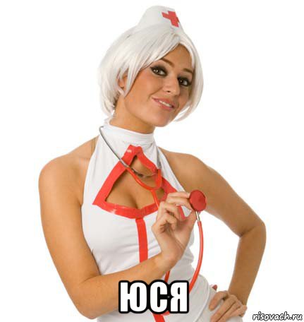  юся