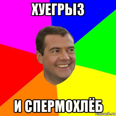 хуегрыз и спермохлёб, Мем  Медведев advice