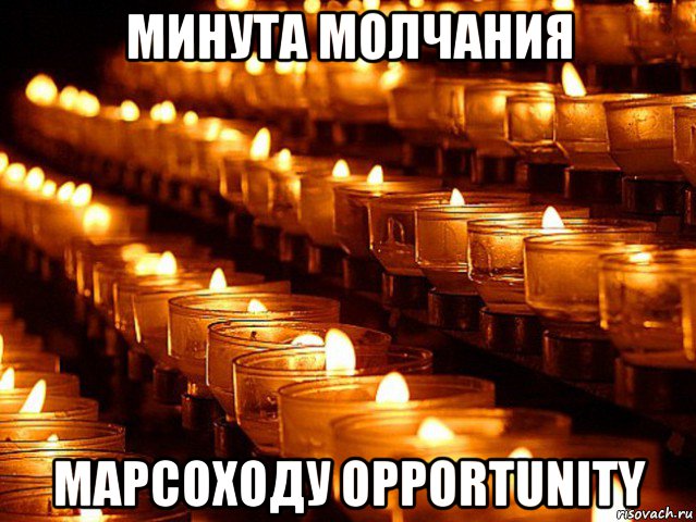 минута молчания марсоходу opportunity, Мем Минута молчания