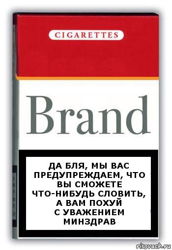 Да бля, мы вас предупреждаем, что вы сможете что-нибудь словить, а вам похуй
С уважением Минздрав