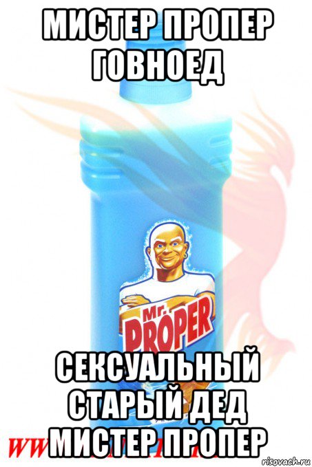 мистер пропер говноед сексуальный старый дед мистер пропер