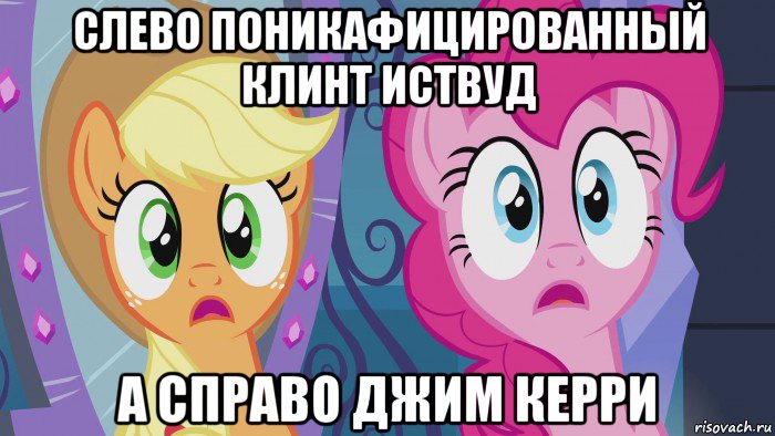 слево поникафицированный клинт иствуд а справо джим керри