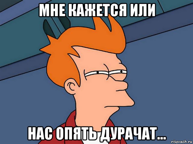 мне кажется или нас опять дурачат...