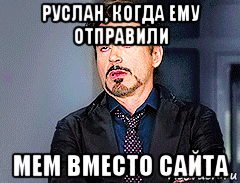 руслан, когда ему отправили мем вместо сайта