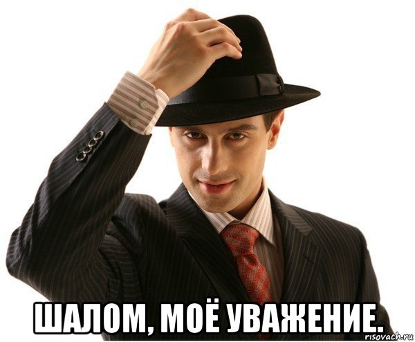  шалом, моё уважение.