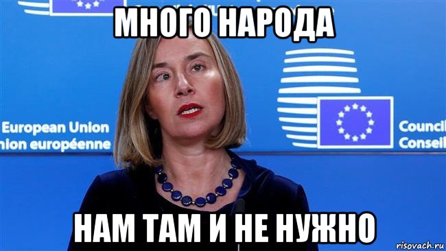 много народа нам там и не нужно