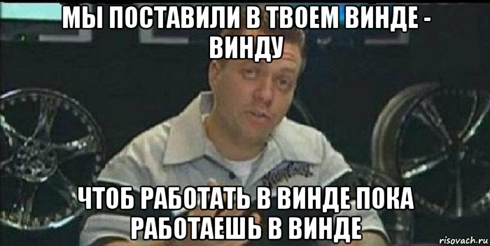 мы поставили в твоем винде - винду чтоб работать в винде пока работаешь в винде, Мем Монитор (тачка на прокачку)