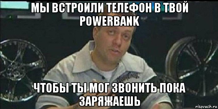 мы встроили телефон в твой powerbank чтобы ты мог звонить пока заряжаешь, Мем Монитор (тачка на прокачку)