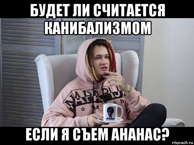 будет ли считается канибализмом если я съем ананас?