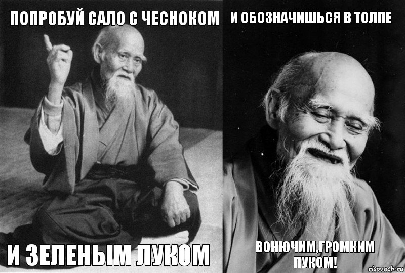 Попробуй сало с чесноком И зеленым луком И обозначишься в толпе Вонючим,громким пуком!