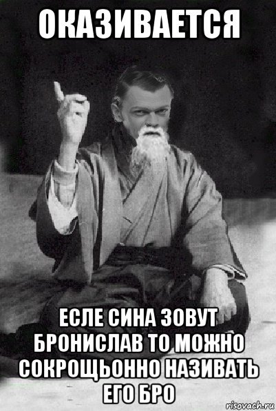 оказивается есле сина зовут бронислав то можно сокрощьонно називать его бро, Мем Мудрий Виталька