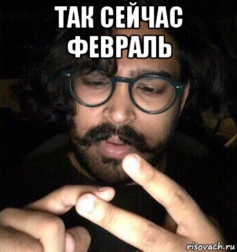 так сейчас февраль 