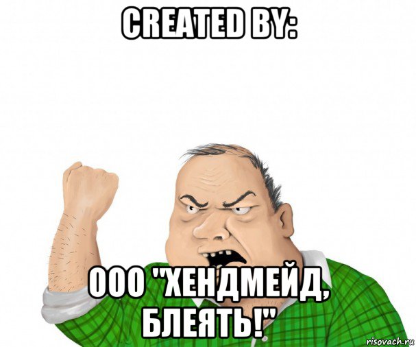 created by: ооо "хендмейд, блеять!", Мем мужик