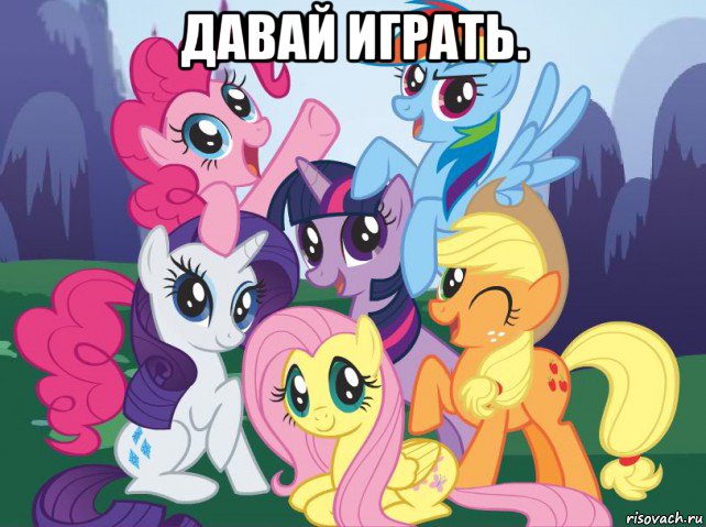 давай играть. , Мем My little pony