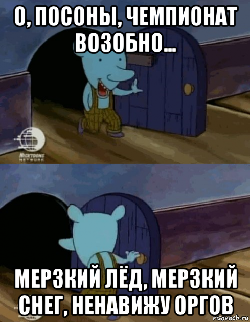 о, посоны, чемпионат возобно... мерзкий лёд, мерзкий снег, ненавижу оргов