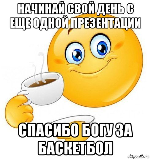 начинай свой день с еще одной презентации спасибо богу за баскетбол