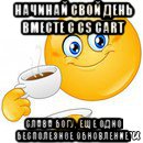 начинай свой день вместе с cs cart слава богу, еще одно бесполезное обновление, Мем Начни свой день