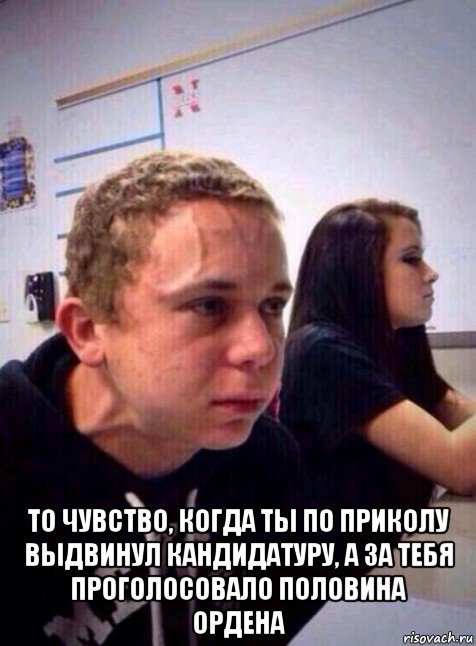  то чувство, когда ты по приколу выдвинул кандидатуру, а за тебя проголосовало половина ордена, Мем Напряженный пацан