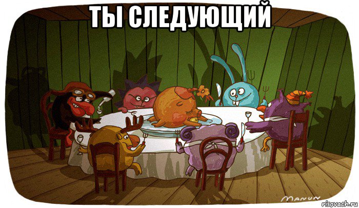 ты следующий 