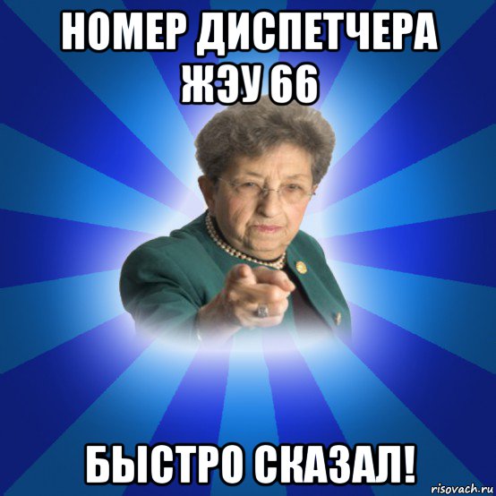 номер диспетчера жэу 66 быстро сказал!