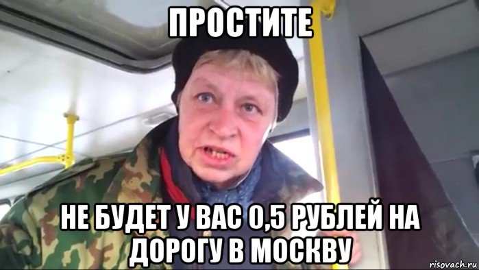 простите не будет у вас 0,5 рублей на дорогу в москву, Мем Наталья морская пехота