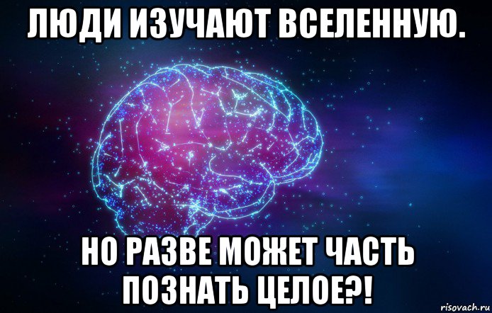 люди изучают вселенную. но разве может часть познать целое?!, Мем НАУКА