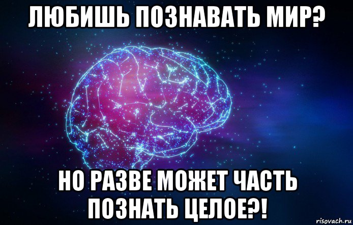 любишь познавать мир? но разве может часть познать целое?!, Мем НАУКА