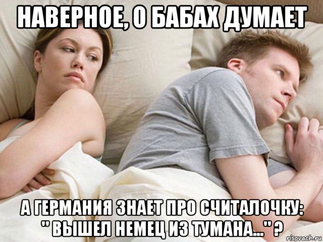 наверное, о бабах думает а германия знает про считалочку: " вышел немец из тумана..." ?