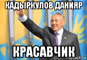 кадыркулов данияр красавчик, Мем Назарбаев