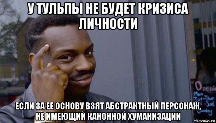 у тульпы не будет кризиса личности если за ее основу взят абстрактный персонаж, не имеющий канонной хуманизации, Мем Не делай не будет