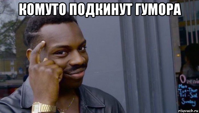 комуто подкинут гумора 