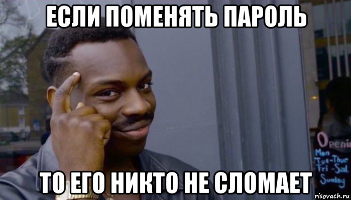 если поменять пароль то его никто не сломает, Мем Не делай не будет