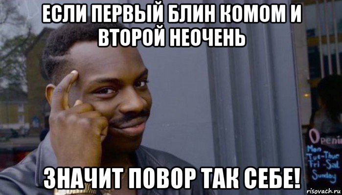 если первый блин комом и второй неочень значит повор так себе!, Мем Не делай не будет