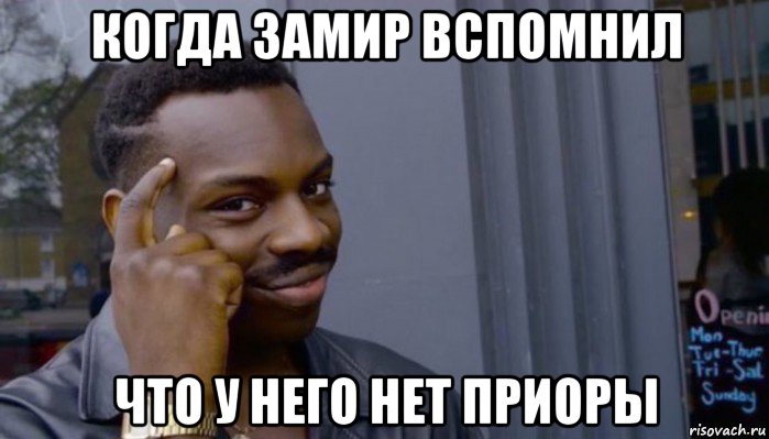 когда замир вспомнил что у него нет приоры, Мем Не делай не будет