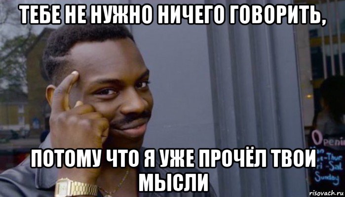 тебе не нужно ничего говорить, потому что я уже прочёл твои мысли, Мем Не делай не будет