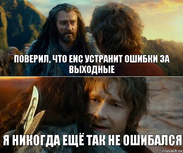 Поверил, что ЕИС устранит ошибки за выходные Я никогда ещё так не ошибался, Комикс Я никогда еще так не ошибался