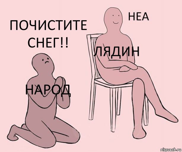 Народ Лядин Почистите снег!!, Комикс Неа