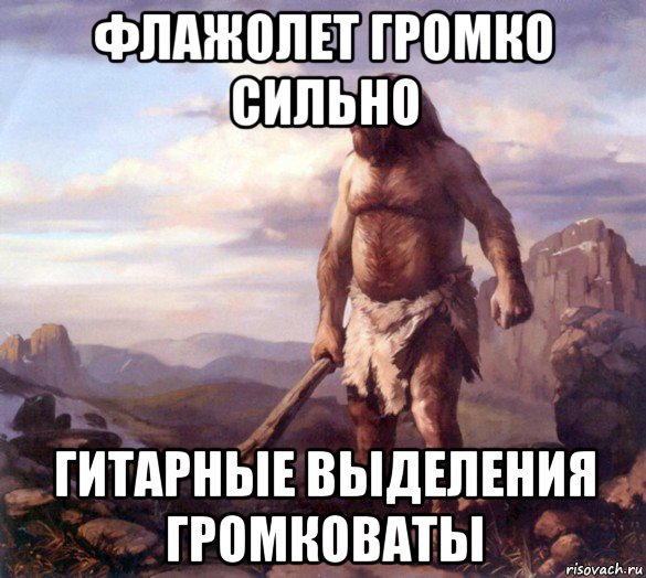 флажолет громко сильно гитарные выделения громковаты