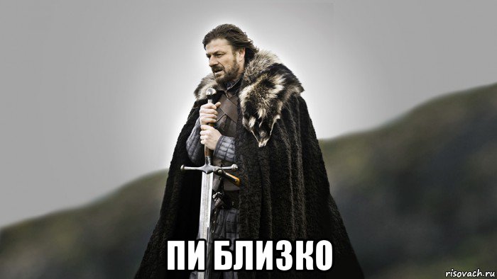  пи близко