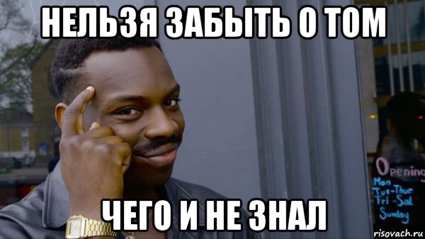 нельзя забыть о том чего и не знал